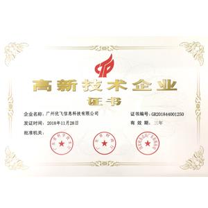 2018年高新技術(shù)企業(yè)證書(shū)